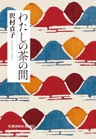 わたしの茶の間　新装版