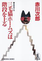 三毛猫ホームズは階段を上る