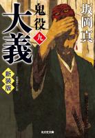 大義~鬼役(九) 新装版~