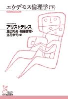 エウデモス倫理学（下）