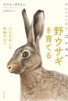 野ウサギを育てる~小さな命との奇跡の日々~
