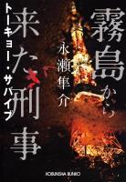 霧島から来た刑事~トーキョー・サバイブ~