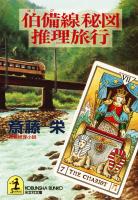 伯備（はくび）線秘図推理旅行