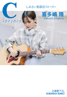 C～しおさい楽器店ストーリー～