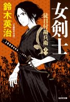 徒目付勘兵衛　女剣士