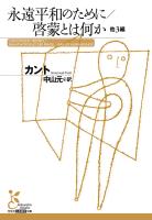 永遠平和のために/啓蒙とは何か 他3編