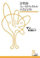 詐欺師フェーリクス・クルルの告白（下）