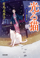 光る猫～はたご雪月花（五）～