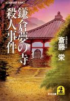 鎌倉夢の寺殺人事件
