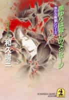 黒ゆりは殺しのメッセージ