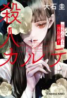 殺人カルテ～臨床心理士・月島繭子～