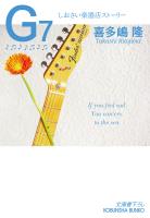G7～しおさい楽器店ストーリー～