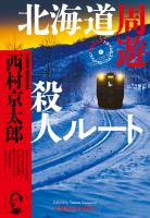 北海道周遊殺人ルート~西村京太郎トラベルミステリー・セレクション(1)~