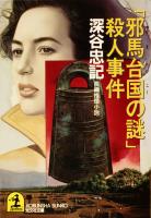 「邪馬台国（やまたいこく）の謎」殺人事件