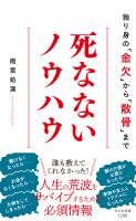 死なないノウハウ～独り身の「金欠」から「散骨」まで～