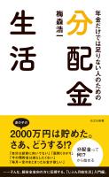 年金だけでは足りない人のための　分配金生活