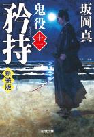 矜持~鬼役(十一) 新装版~