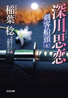 深川思恋~剣客船頭(五)~