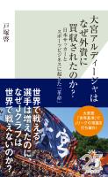 大宮アルディージャはなぜ外資に買収されたのか？～日本サッカーとスポーツビジネスに起きた「革命」～