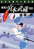 素浪人 宮本武蔵（五）〈斬狼の篇〉