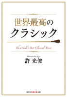 世界最高のクラシック