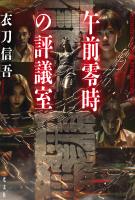 午前零時の評議室