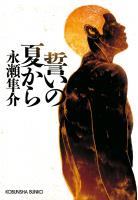 誓いの夏から