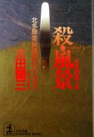 殺・風景～北多摩署純情派シリーズ５～