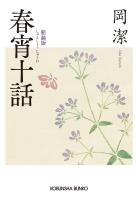 春宵十話　新装版