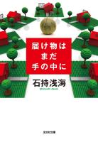 届け物はまだ手の中に