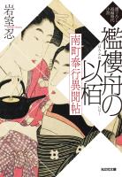 南町奉行異聞帖 襤褸舟の以栢
