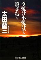 夕焼け小焼けで殺されて
