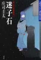 迷子石～岡っ引き源捕物控（三）～