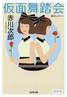 仮面舞踏会～新装版～