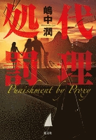 代理処罰