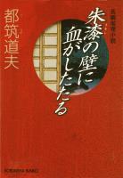 朱漆（うるし）の壁に血がしたたる