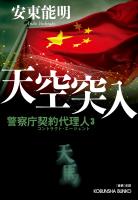 天空突入～警察庁契約代理人3～