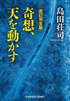 改訂完全版　奇想、天を動かす
