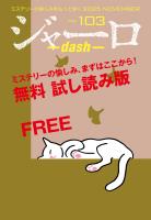 ジャーロ dash No. 103【無料版】