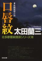 口唇紋～北多摩署純情派シリーズ８～