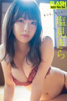 FLASHデジタル写真集　塩見きら　もっと、もっと…