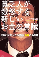 貧乏人が激怒する新しいお金の常識～あなたが貧しくなる理由と４０の処方箋～