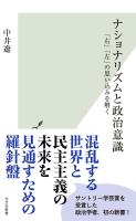ナショナリズムと政治意識～「右」「左」の思い込みを解く～