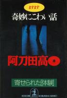 ますます奇妙にこわい話~寄せられた「体験」~