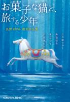 長野まゆみ復刻作品集　お菓子な猫と、旅する少年