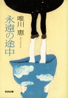 『永遠の途中』の電子書籍