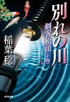 別れの川~剣客船頭(十四)~