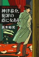 神津恭介、犯罪の蔭に女あり