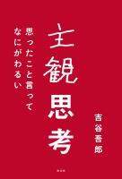 主観思考～思ったこと言ってなにがわるい～