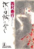 汝(な)は日輪に背く